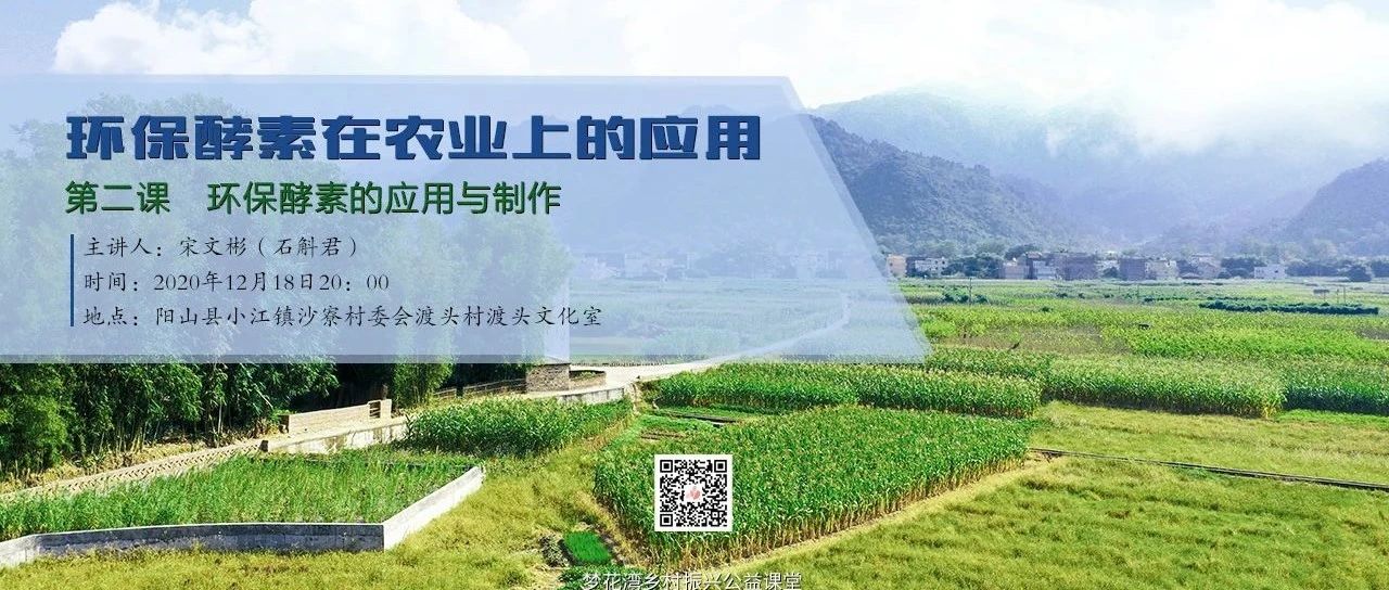 梦花湾乡村振兴公益课堂 | 环保酵素在农业上的应用